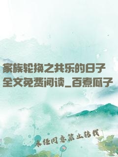 家族轮换之共乐的日子全文免费阅读