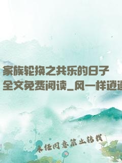 家族轮换之共乐的日子全文免费阅读