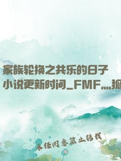 家族轮换之共乐的日子小说更新时间