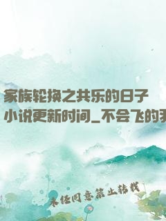 家族轮换之共乐的日子小说更新时间