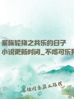 家族轮换之共乐的日子小说更新时间