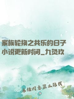 家族轮换之共乐的日子小说更新时间