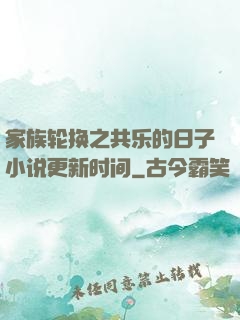 家族轮换之共乐的日子小说更新时间