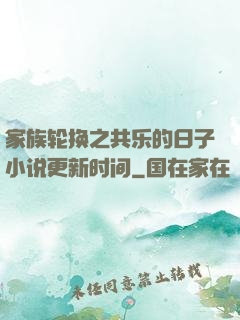 家族轮换之共乐的日子小说更新时间