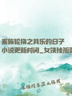 家族轮换之共乐的日子小说更新时间