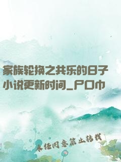 家族轮换之共乐的日子小说更新时间