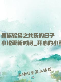 家族轮换之共乐的日子小说更新时间