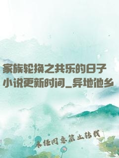 家族轮换之共乐的日子小说更新时间