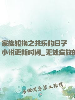 家族轮换之共乐的日子小说更新时间