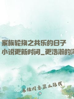 家族轮换之共乐的日子小说更新时间