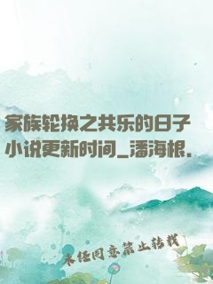 家族轮换之共乐的日子小说更新时间