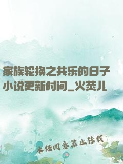 家族轮换之共乐的日子小说更新时间