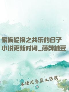 家族轮换之共乐的日子小说更新时间