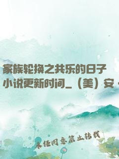 家族轮换之共乐的日子小说更新时间