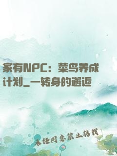 家有NPC：菜鸟养成计划