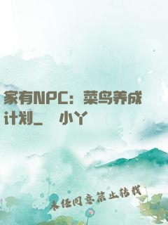 家有NPC：菜鸟养成计划