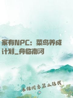 家有NPC：菜鸟养成计划