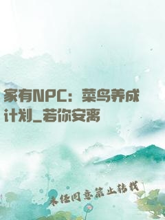 家有NPC：菜鸟养成计划