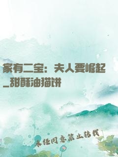 家有二宝：夫人要崛起