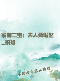 家有二宝：夫人要崛起