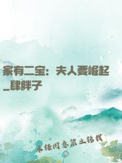 家有二宝：夫人要崛起