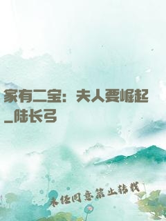 家有二宝：夫人要崛起