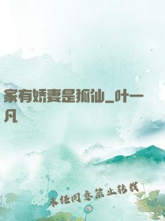 家有娇妻是狐仙