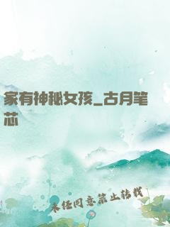 家有神秘女孩