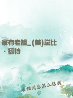 家有老祖