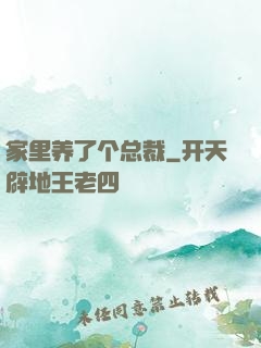 家里养了个总裁