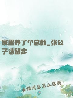家里养了个总裁
