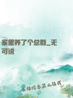 家里养了个总裁