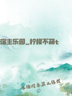 宿主乐园
