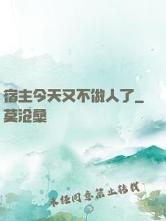宿主今天又不做人了