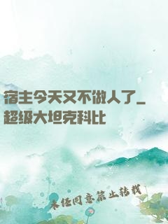 宿主今天又不做人了