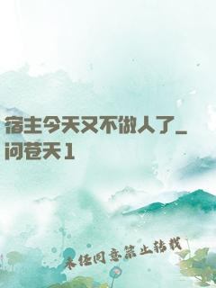 宿主今天又不做人了