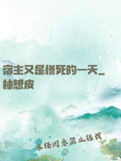宿主又是惨死的一天