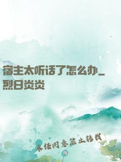 宿主太听话了怎么办