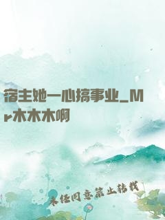 宿主她一心搞事业
