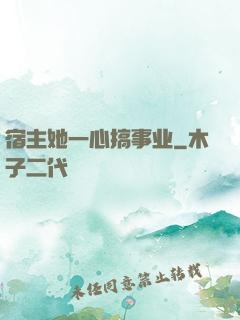 宿主她一心搞事业
