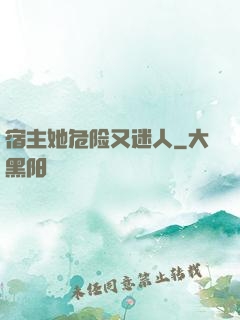 宿主她危险又迷人