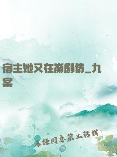 宿主她又在崩剧情
