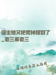 宿主她又把男神甜到了