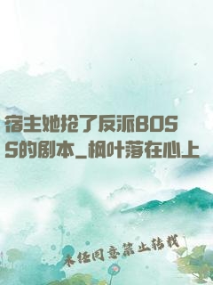 宿主她抢了反派BOSS的剧本