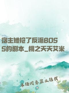 宿主她抢了反派BOSS的剧本