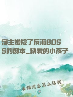 宿主她抢了反派BOSS的剧本