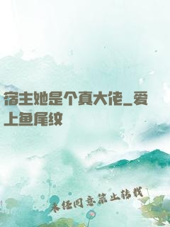 宿主她是个真大佬