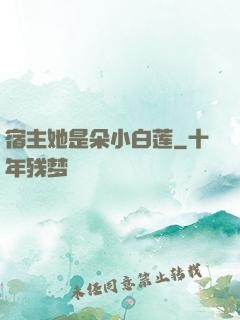宿主她是朵小白莲