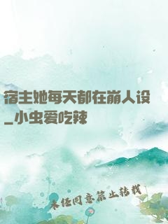 宿主她每天都在崩人设