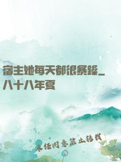 宿主她每天都很暴躁